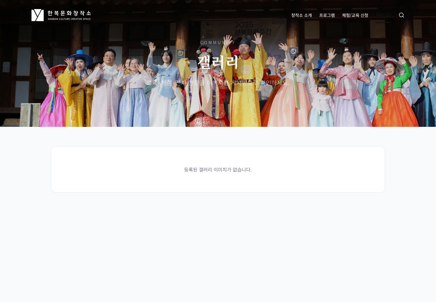 전남한복문화창작소 커뮤니티 갤러리 화면