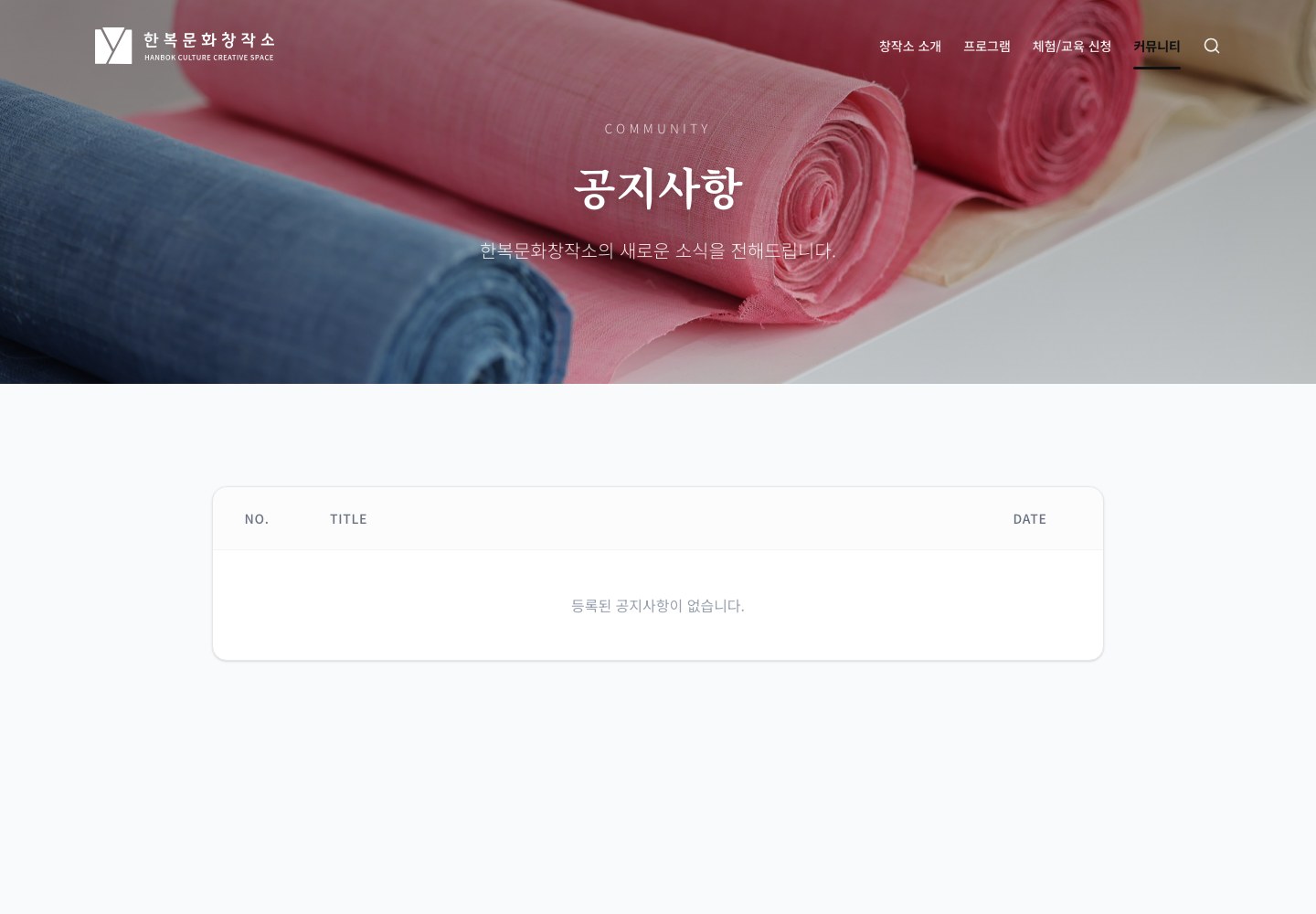 전남한복문화창작소 공지사항 화면
